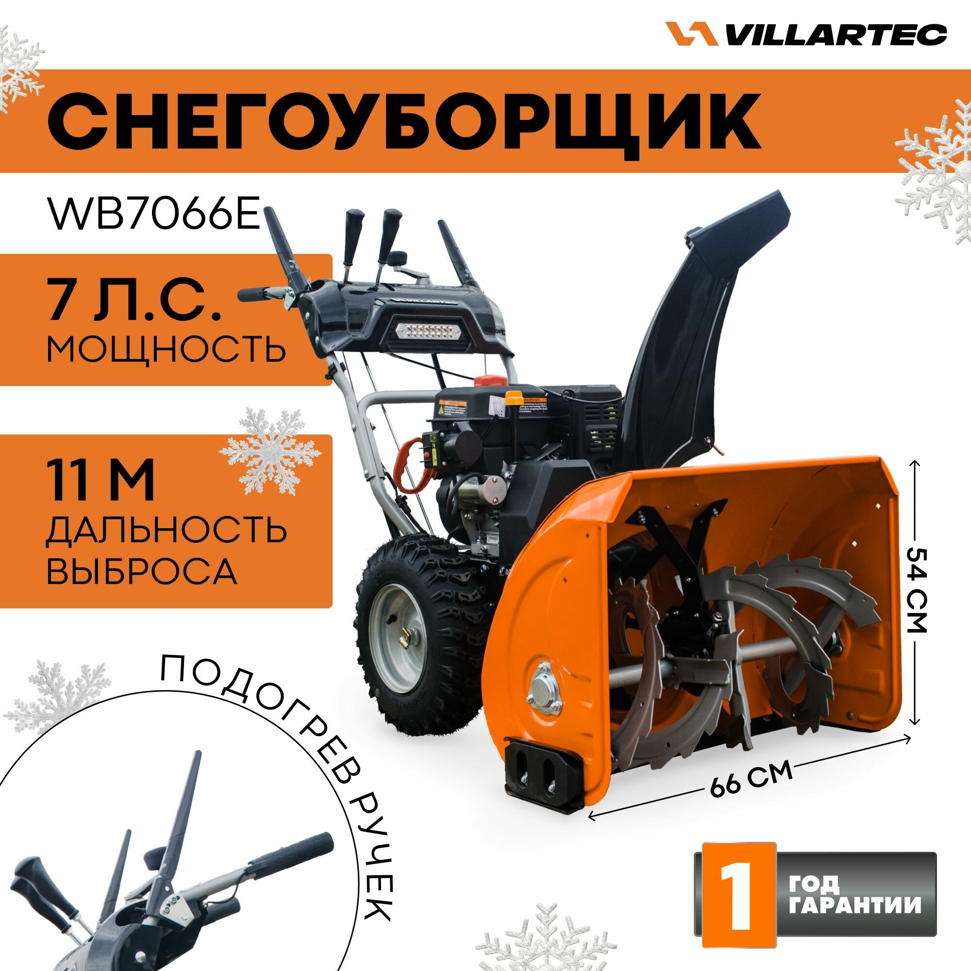 Снегоуборщик бензиновый самоходный VILLARTEC WB7066E / техника для уборки снега снегоуборочная машина
