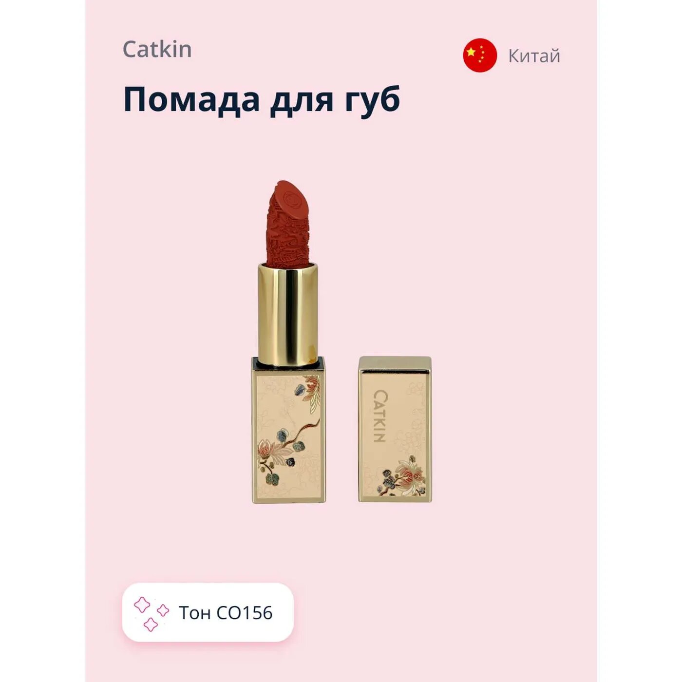 Помада для губ CATKIN Carving lipstick тон co156