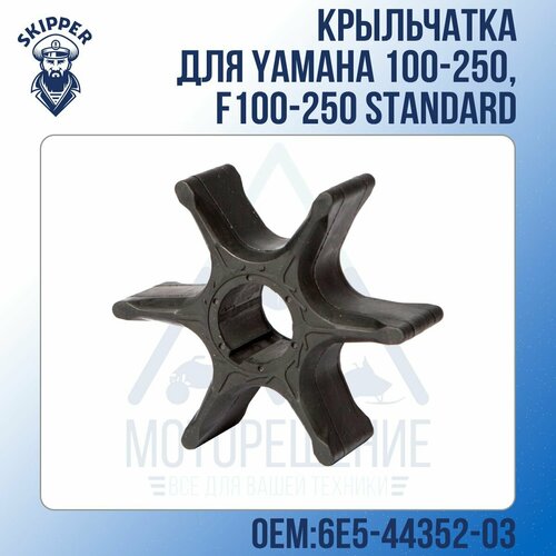 фильтр топливный skipper для yamaha f115 f200 f225 Крыльчатка Skipper для Yamaha 100-250, F100-250 Standard