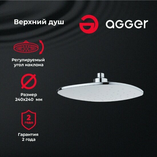 Верхний душ Agger Marine ATS05, 240x240 мм
