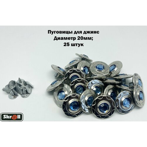 Пуговицы для джинс 20мм 25 штук Skroll 194₽