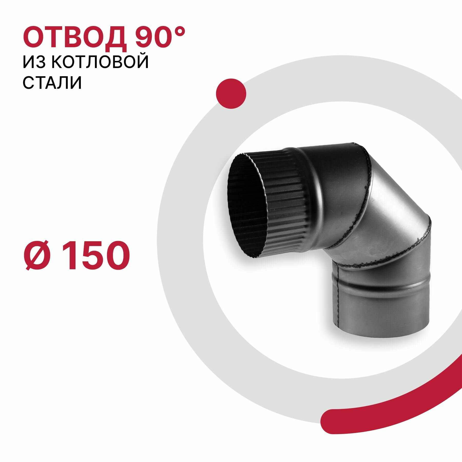 фото Отвод для дымохода 90 градусов D 150 мм из котловой стали 08ПС толщиной 0.8 мм
