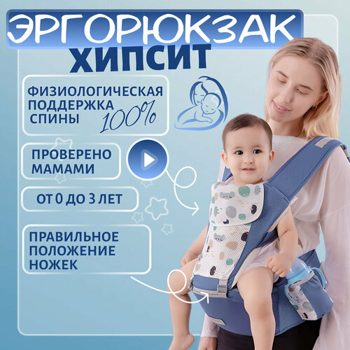 Эргорюкзак для детей от 6 месяцев хипсит переноска поясной ремень, синий