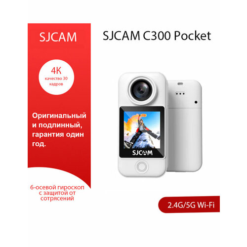 Экшн камера SJCAM C300 Pocket 4K Ultra HD БелыйОдноэкранная версия длится 2 - 3 часа 11700₽