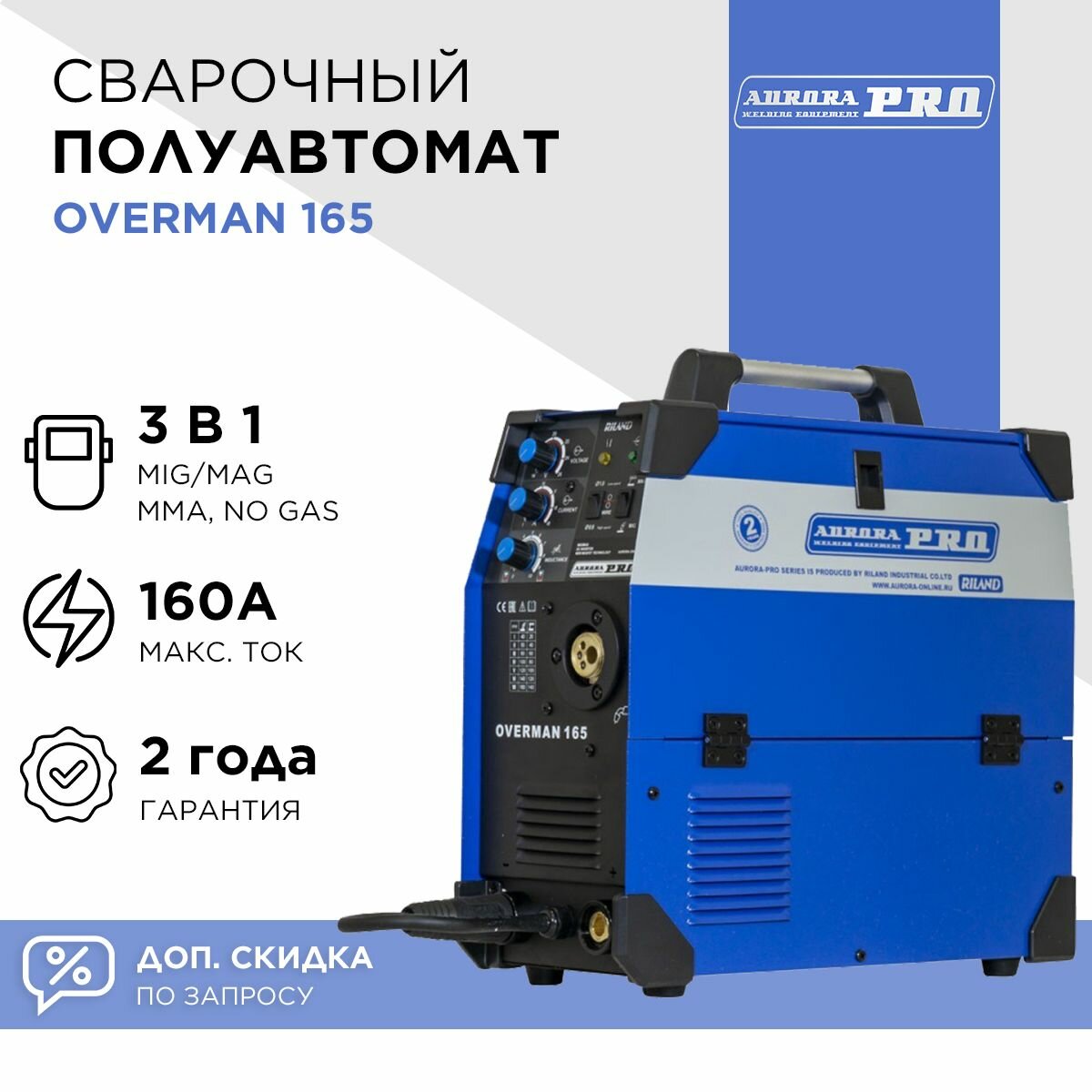 Сварочный полуавтомат AuroraPRO OVERMAN 165 (MIG/MAG, MMA)