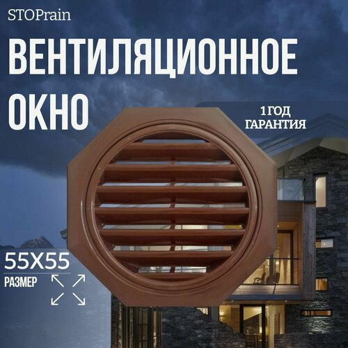 Вентиляционное окно для чердака STOPrain 55*55 см, коричневое RAL 8017, решетка для вентиляции пластиковая