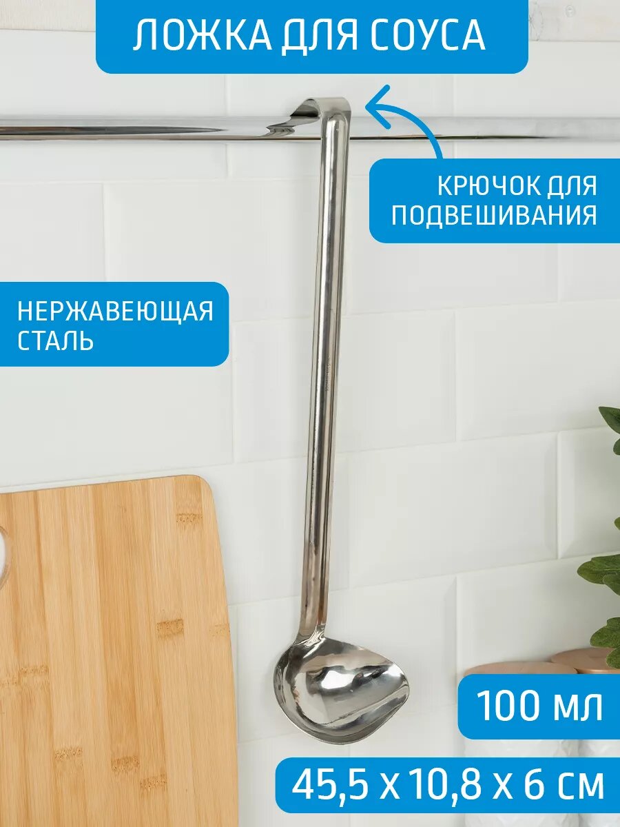 Ложка для соуса 100 мл, нержавеющая сталь