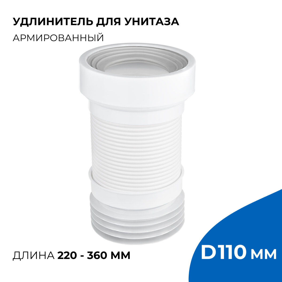 Слив для унитаза отвод армированный, длина 360 мм, диаметр подключения к канализации 110 мм