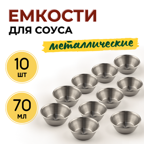 Соусник металлический 70 мл CGPro диаметр 7 см высота 25 см набор из 10 шт цвет серебристый 1543₽