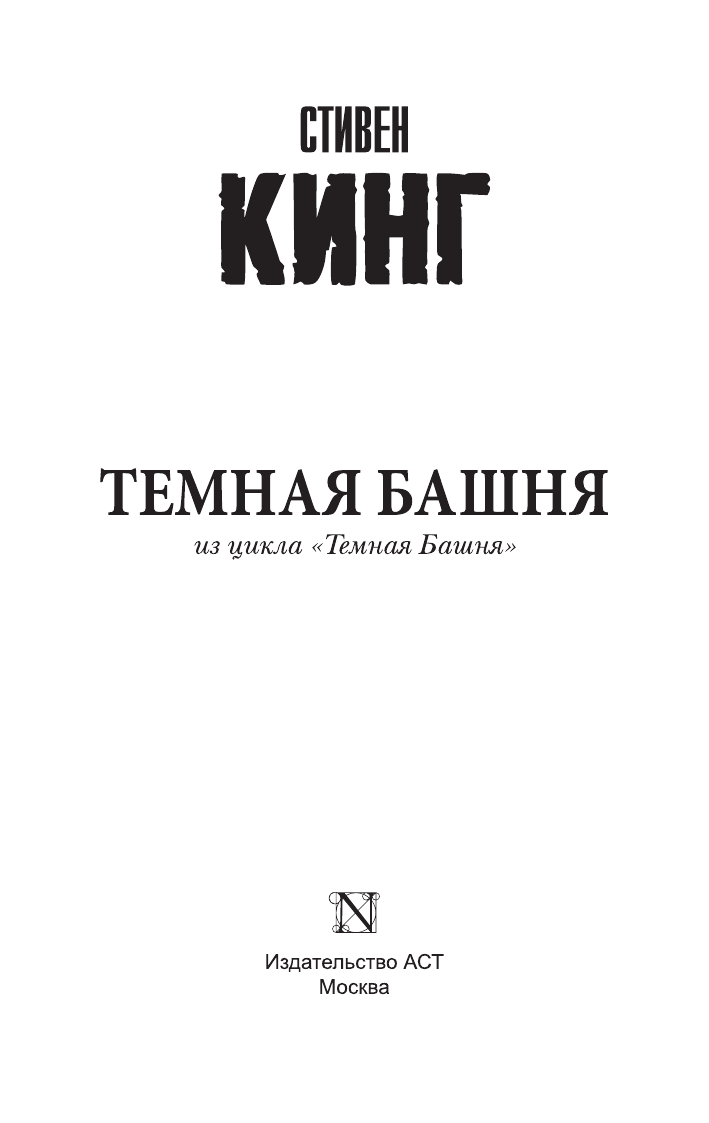 Темная Башня: из цикла "Темная Башня" - фото №6