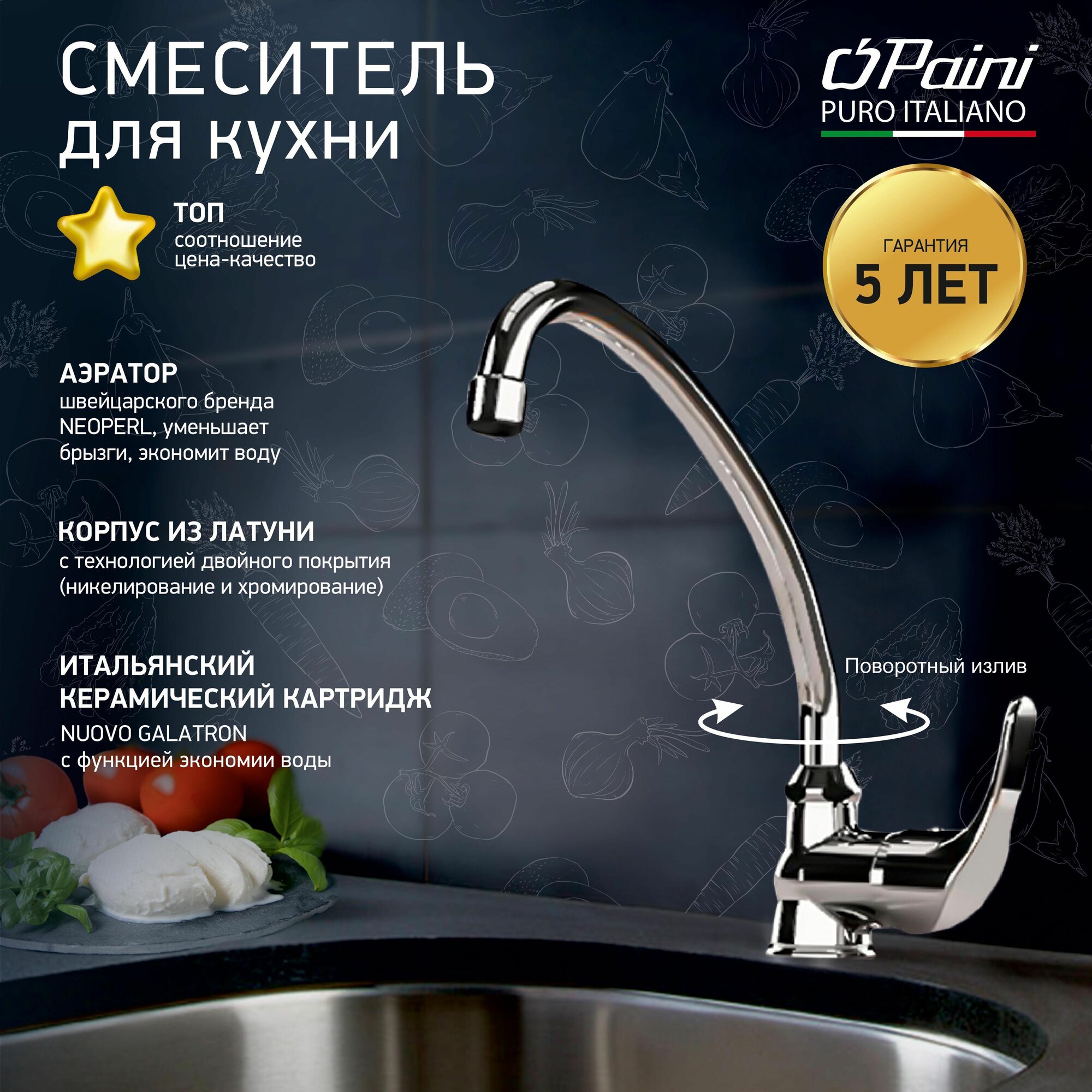 Смеситель для кухни Paini Jolly с высоким поворотным изливом  хром