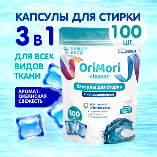 Капсулы для стирки белья с кондиционером OriMori с ароматом парфюма Океанская свежесть 100 шт F-Li-001. Парфюмированный стиральный эко порошок автомат в таблетках универсальные