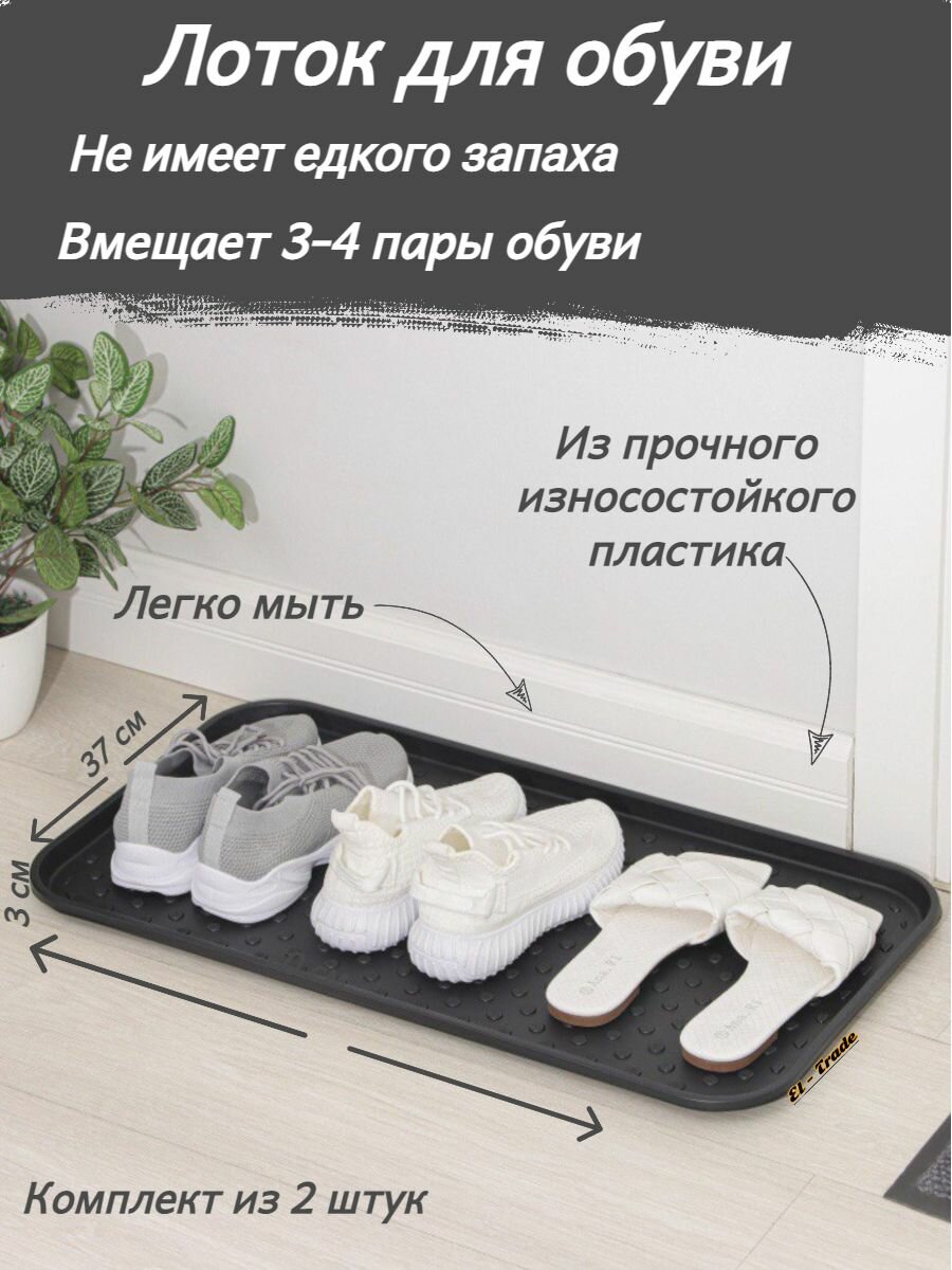 Лоток для обуви большой/ полипропилен / Коврик для обуви/ 70х37см/ комплект из 2 ШТ