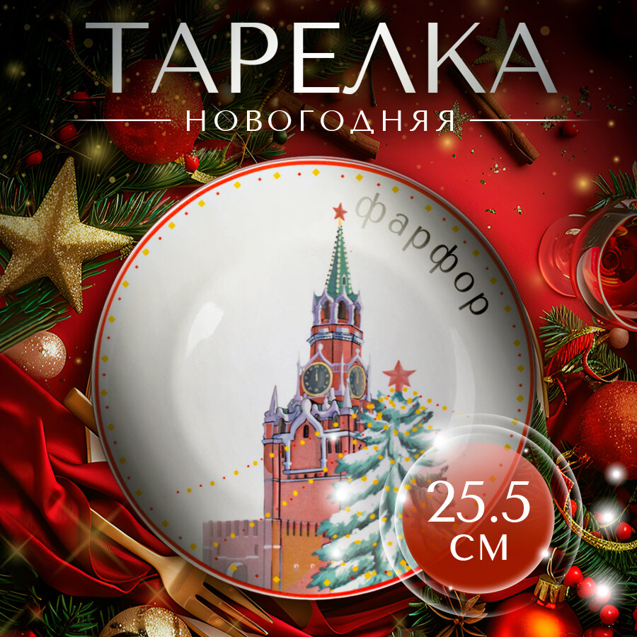 Тарелка фарфоровая обеденная для сервировки Доляна «Московский мишка» d=255 см