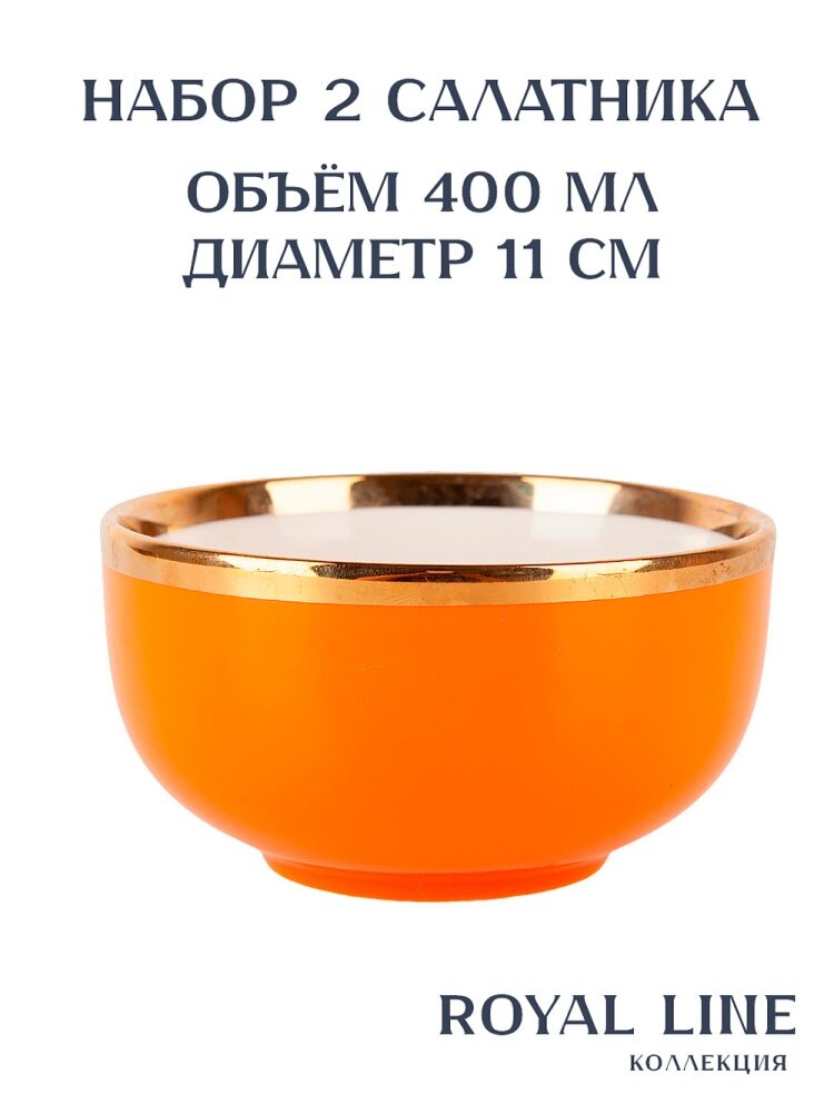 Набор салатников 2шт "Royal line", 11х11х5,7 см, объем 400 мл, фарфор, оранжевый Nouvelle