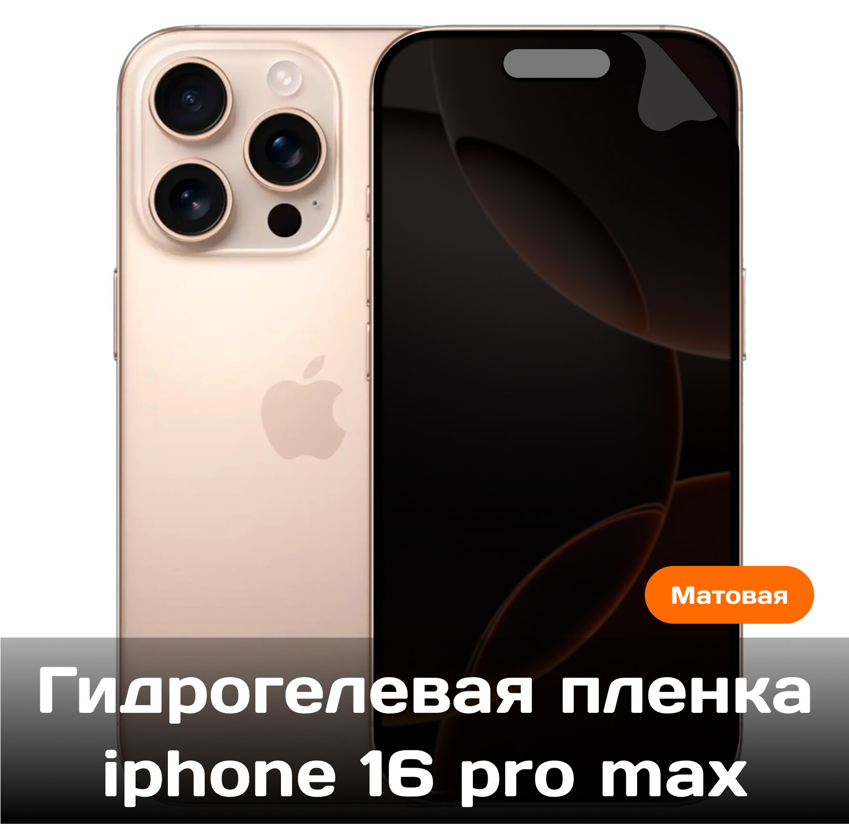 Гидрогелевая защитная пленка для Apple iPhone 16 Pro Max (матовая)