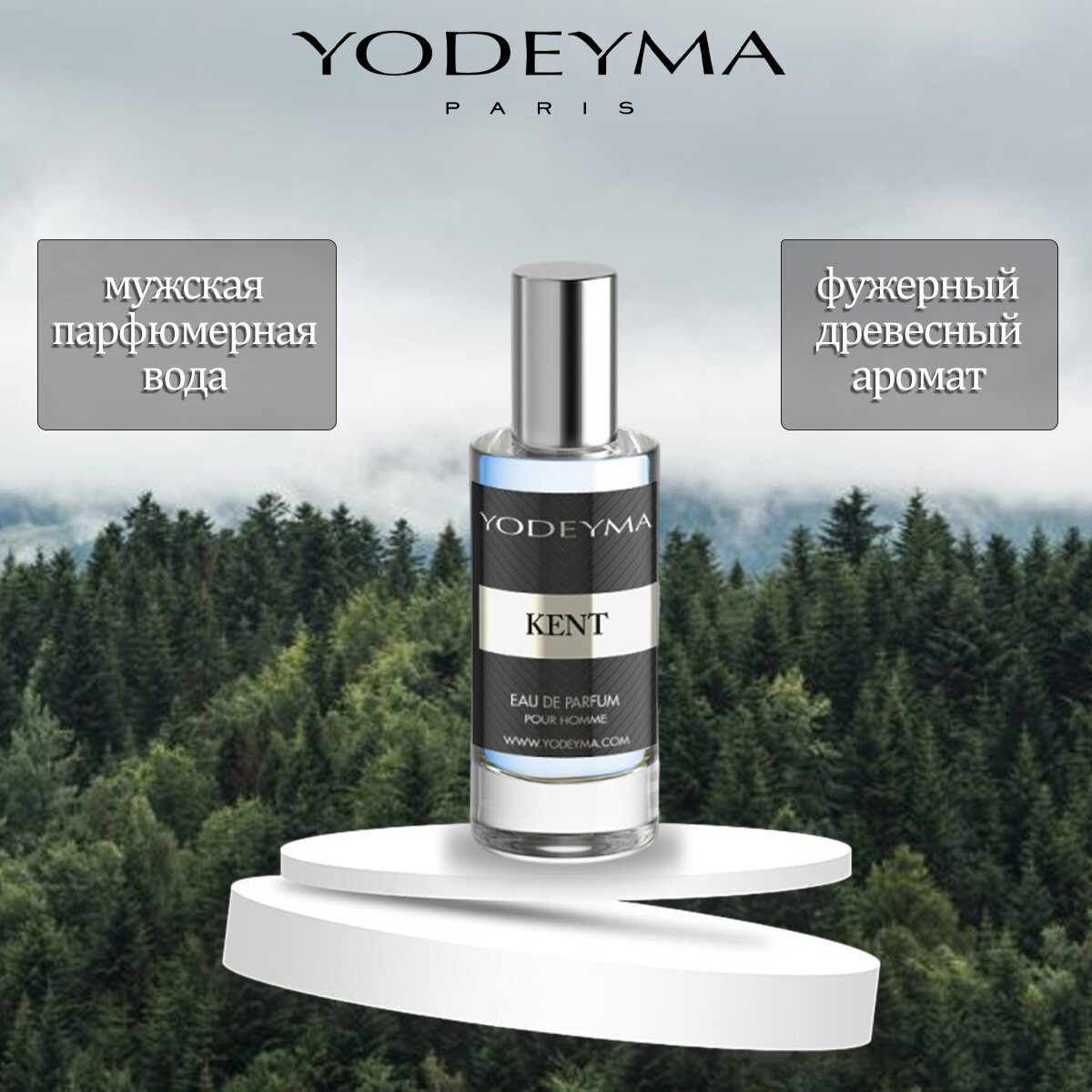 Парфюмерная вода мужская Yodeyma KENT 15 ml (древесный, лимон, лаванда, кедр)