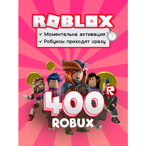 Код 400 Robux для Roblox пополнение баланса Активация - весь мир Россия Белоруссия 329900₽