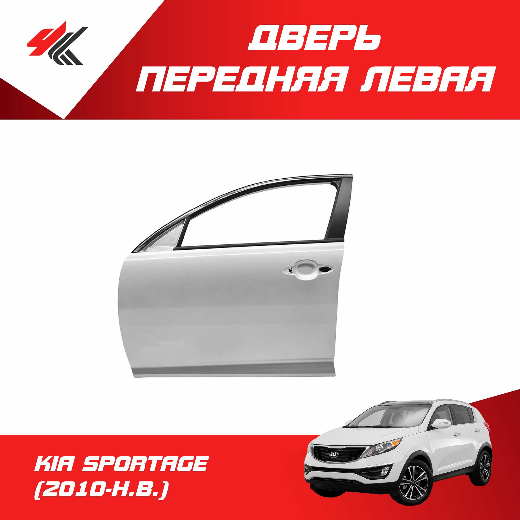 Дверь передняя левая КИА спортейдж (2010 г.) под покраску / JunCheng