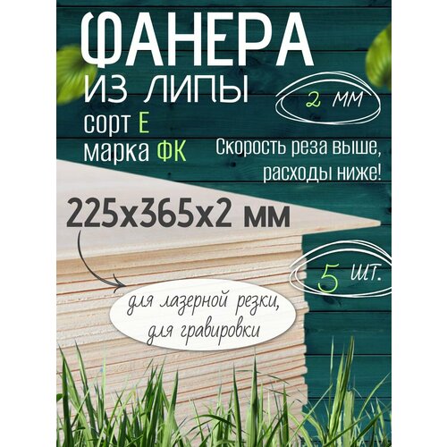фото Фанера для лазерной резки, липа 225х365х2 мм, 5 листов чудо-дерево
