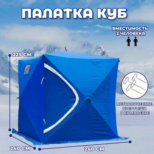 Палатка кубовидная для зимней рыбалки 240Х240Х225