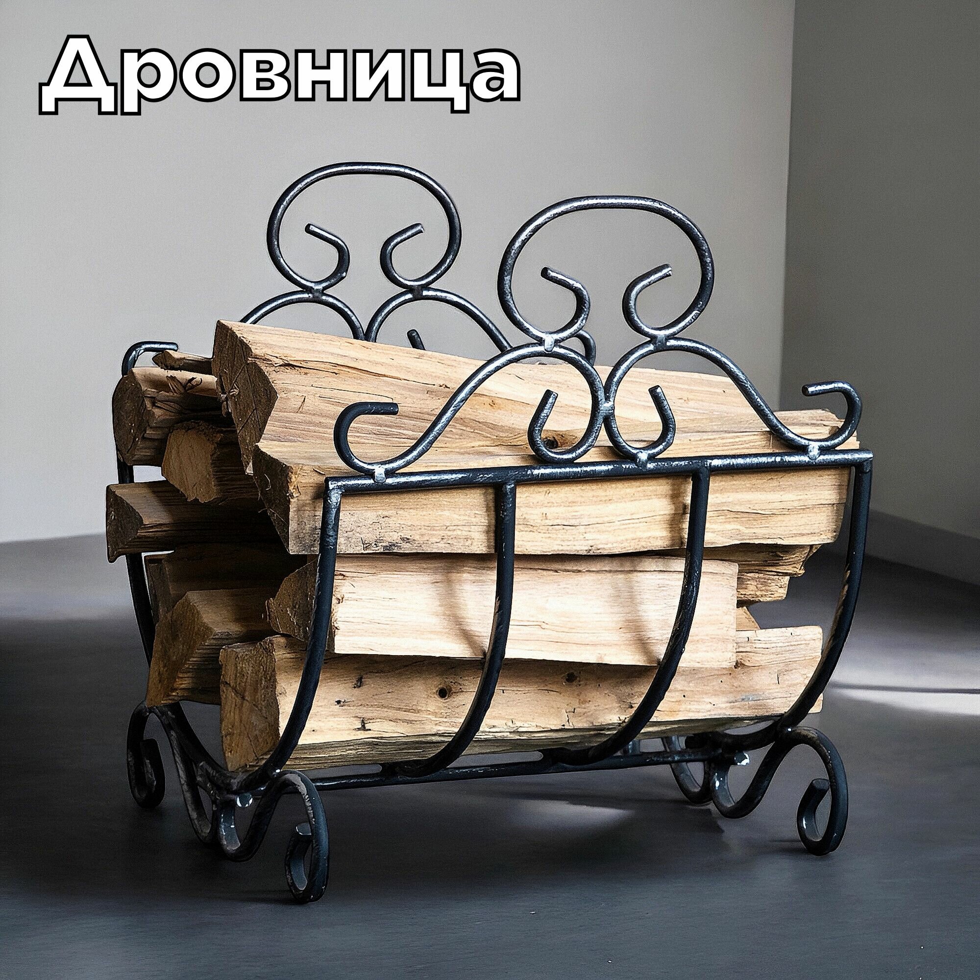 Металлическая кованая дровница решетка для камина и бани под дрова для дома и улицы цвет черный серебро 37х35.6х41 см