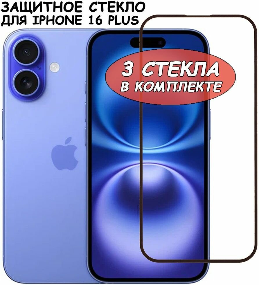 Защитное стекло для iPhone 16 Plus Черный (Полное покрытие) - 3 стекла в комплекте