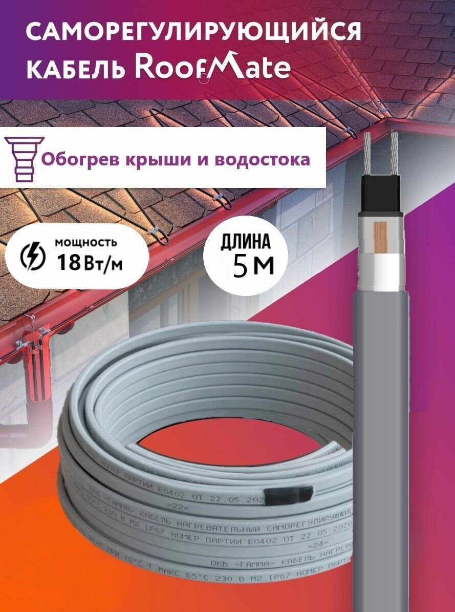 Греющий кабель для обогрева труб, водостоков и кровли RoofMate, 18 Вт, бухта 5 м.