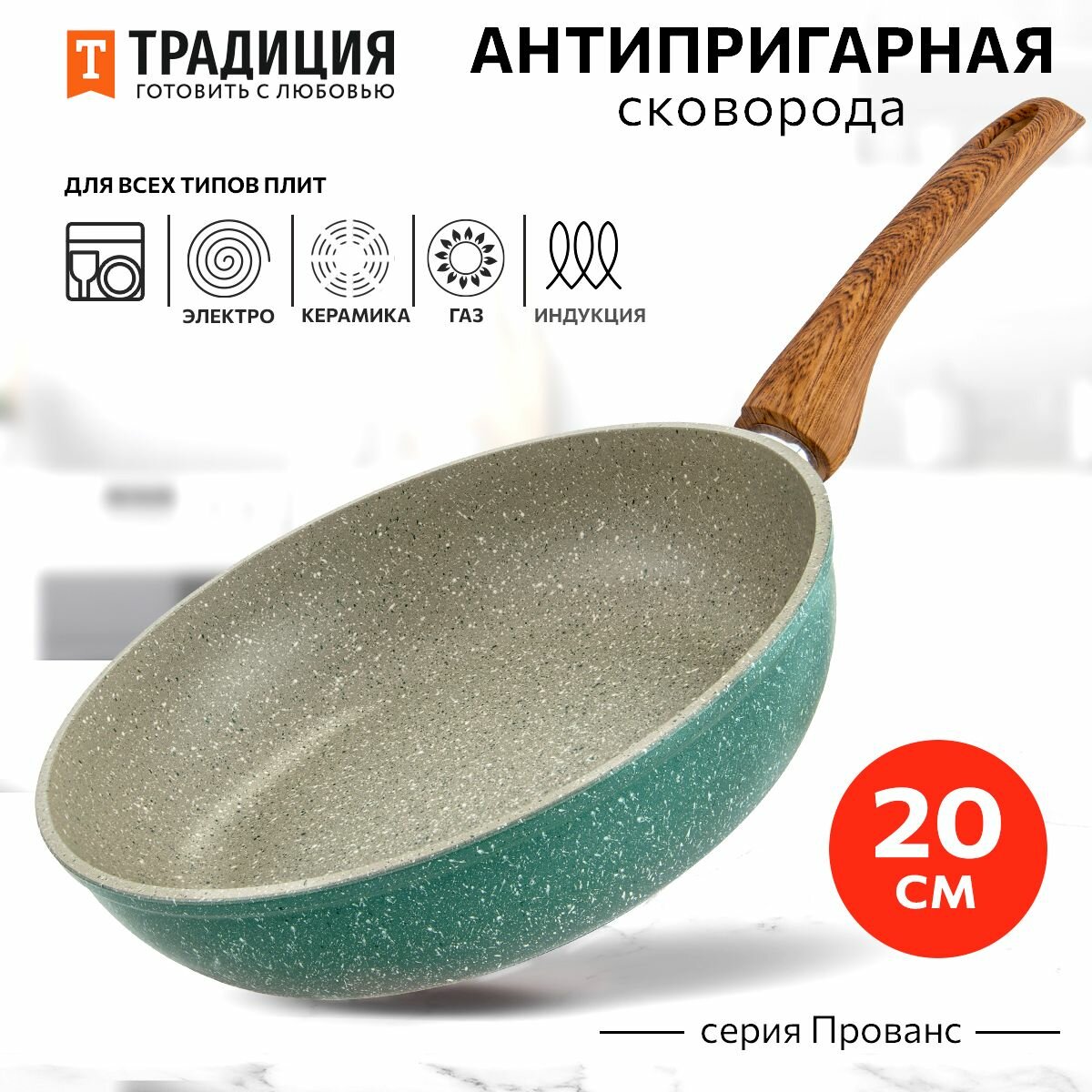 Сковорода антипригарная литая 20см Прованс ТМ Традиция готовить с любовью