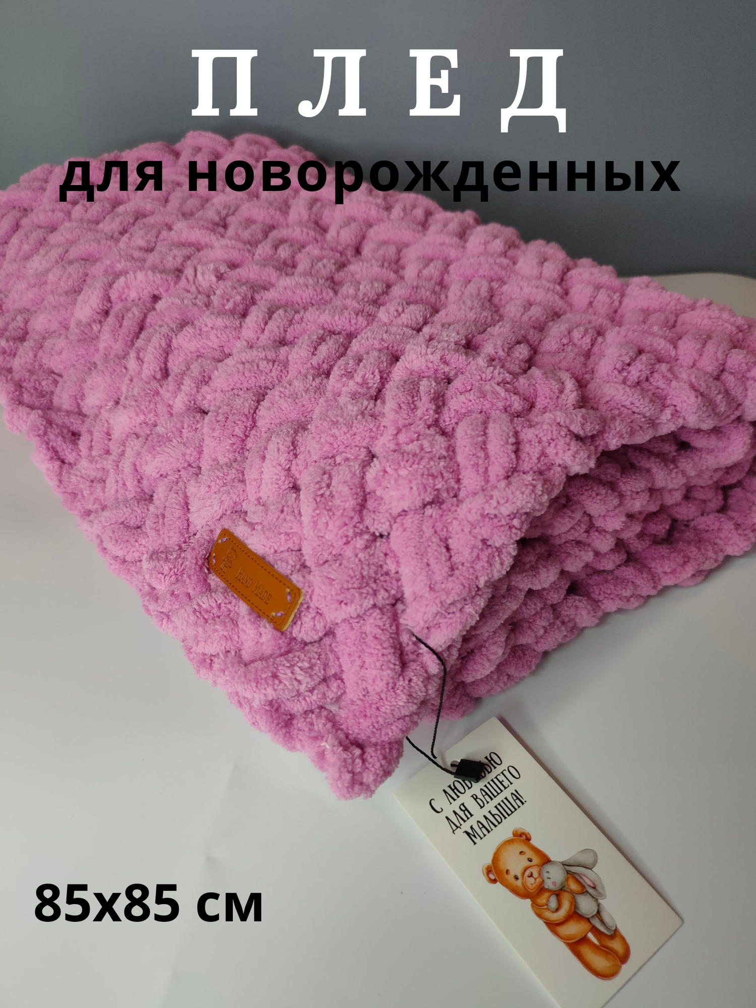Плюшевый плед для новорожденных, на выписку, в коляску 85*85 см