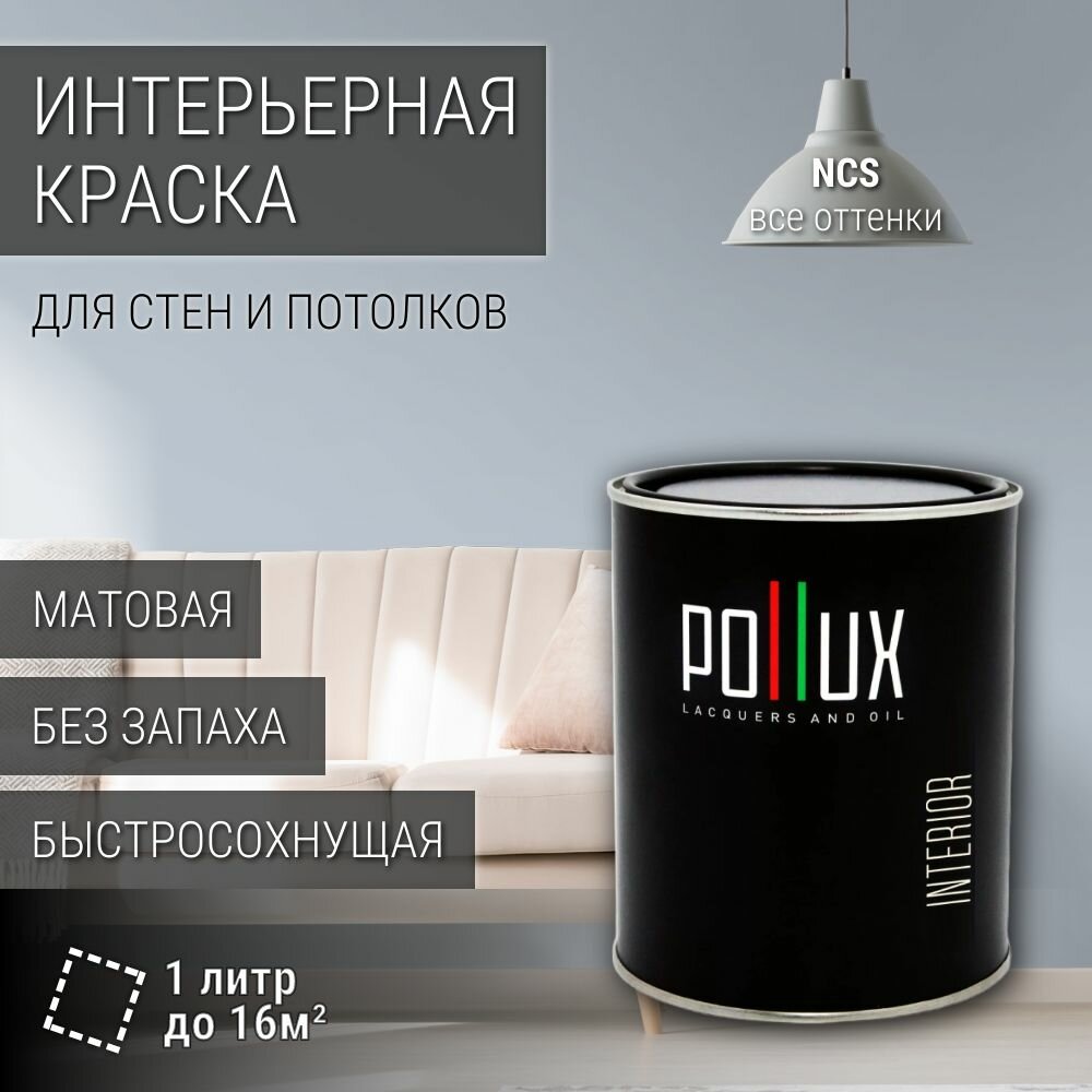 Краска моющаяся интерьерная для стен и потолков, Pollux INTERIOR без запаха, быстросохнущая, акриловая, матовое покрытие, цвет NCS S 1510-R80B, 1л.