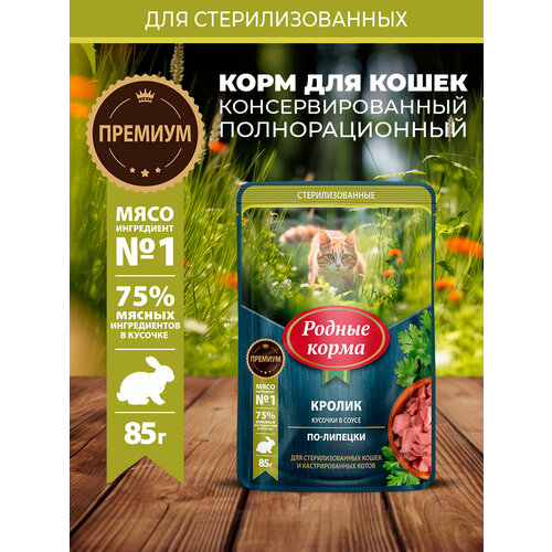 Родные корма 85 г пауч для стерилизованных кошек и кастрированных котов кролик кусочки в соусе по-липецки 1х30