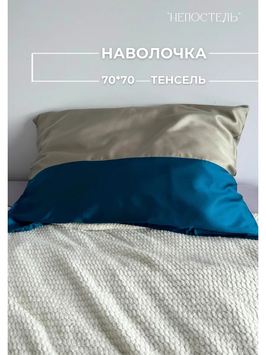 Наволочки 70х70см тенсель 2 шт