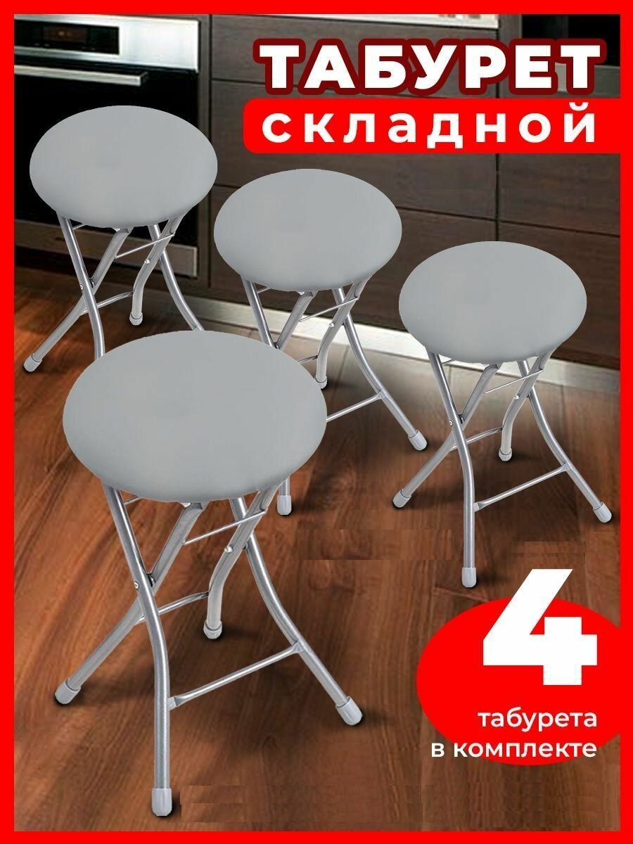 Табурет для кухни складной, Nika, цвет: серый, круглый, без подлокотников, 4 штуки