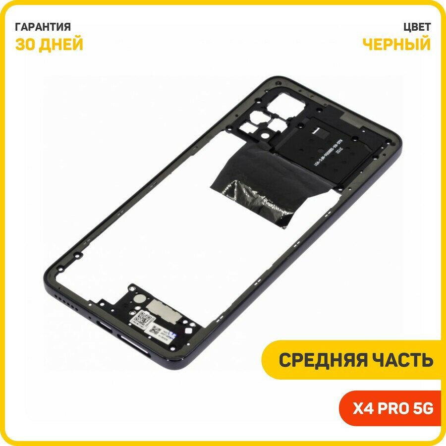 Средняя часть корпуса для POCO X4 Pro 5G черный