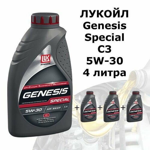 Масло моторное Лукойл (Lukoil) 5W-30 GENESIS SPECIAL С3 4шт. объемом 1л