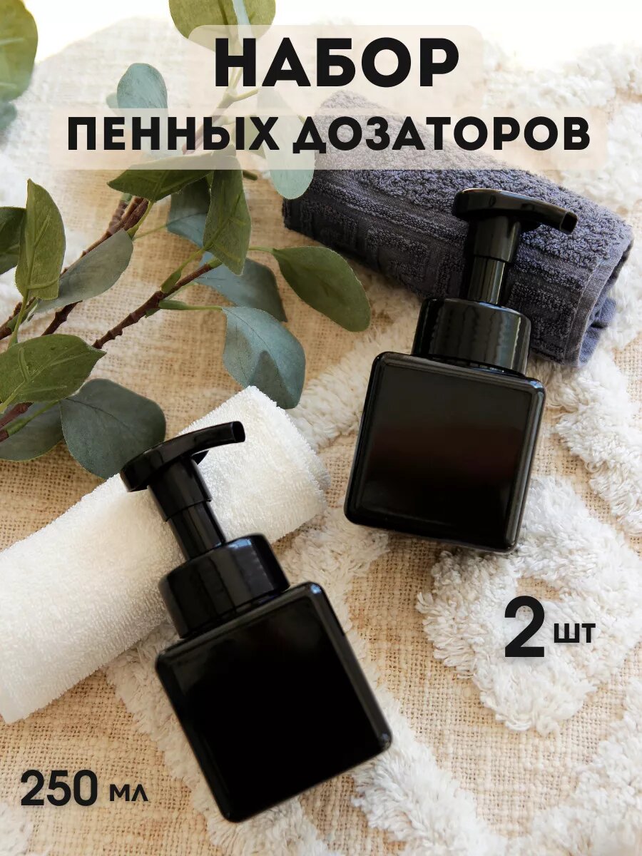 Набор дозаторов AROMAFLOW, пластик, для мыла-пены, пенообразование, черный, набор 2шт