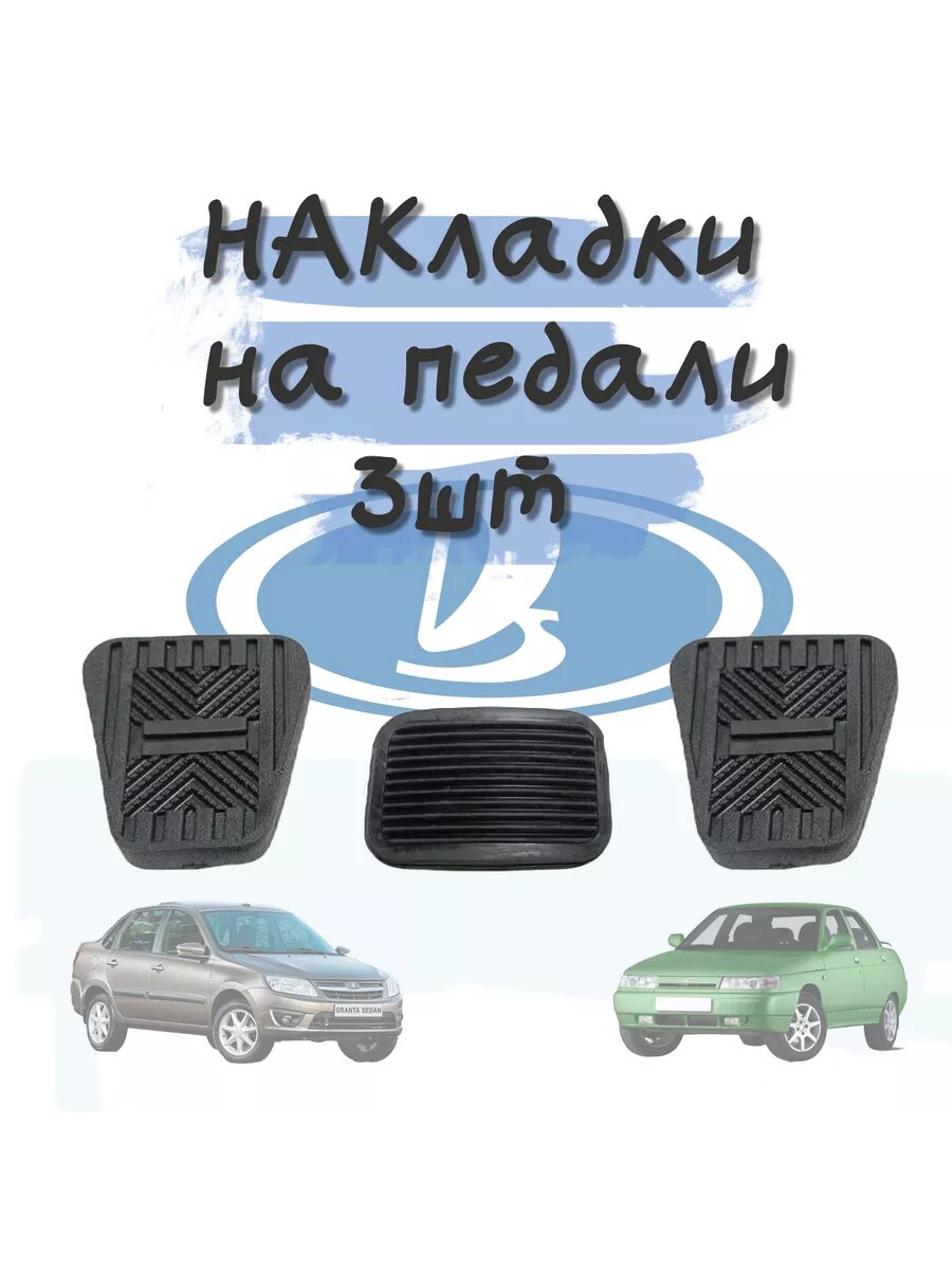 Накладка педали сцепления, тормоза и газа для ваз (3 шт)