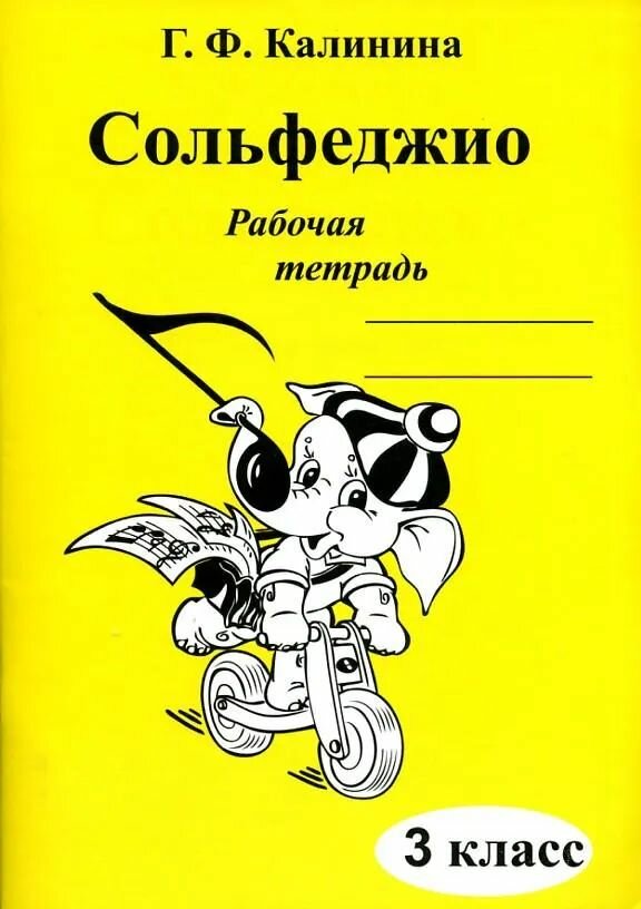 Сольфеджио. 3 класс. Рабочая тетрадь