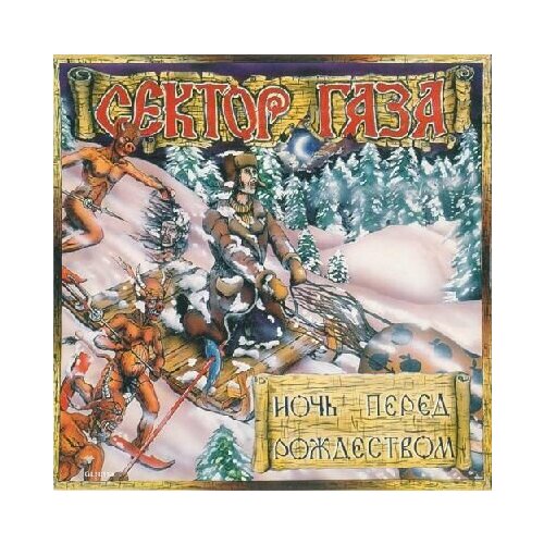 Виниловая пластинка Сектор Газа / Ночь перед Рождеством (coloured) (1LP)