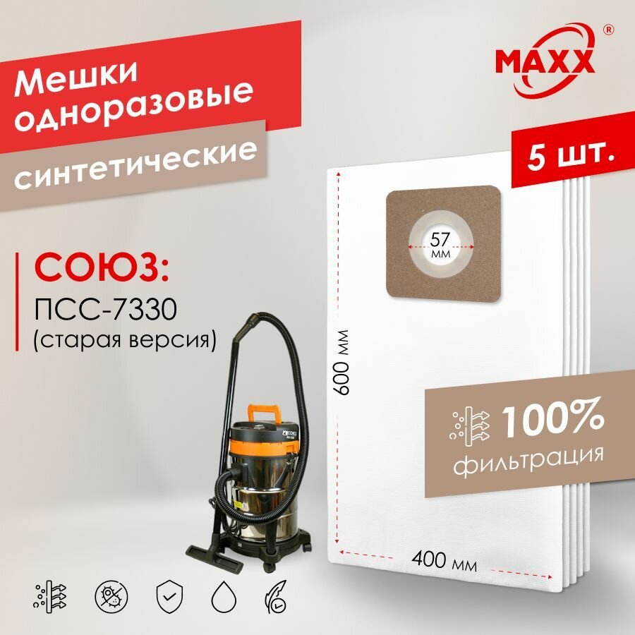 Мешок - пылесборник PRO 5 шт. для пылесоса СОЮЗ ПСС-7330 (старая модель)