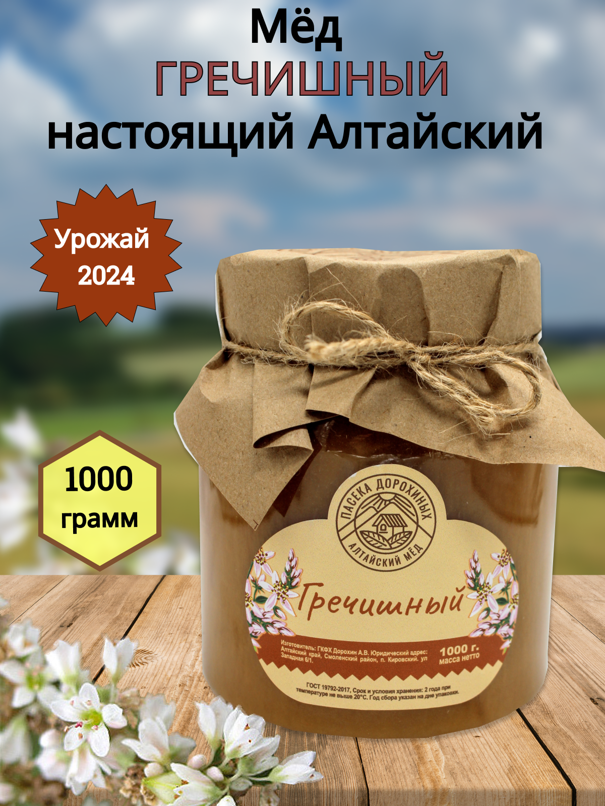 Мёд гречишный Алтайский натуральный / Сбор 2024г/ 1 кг/ Пасека Дорохиных Алтай