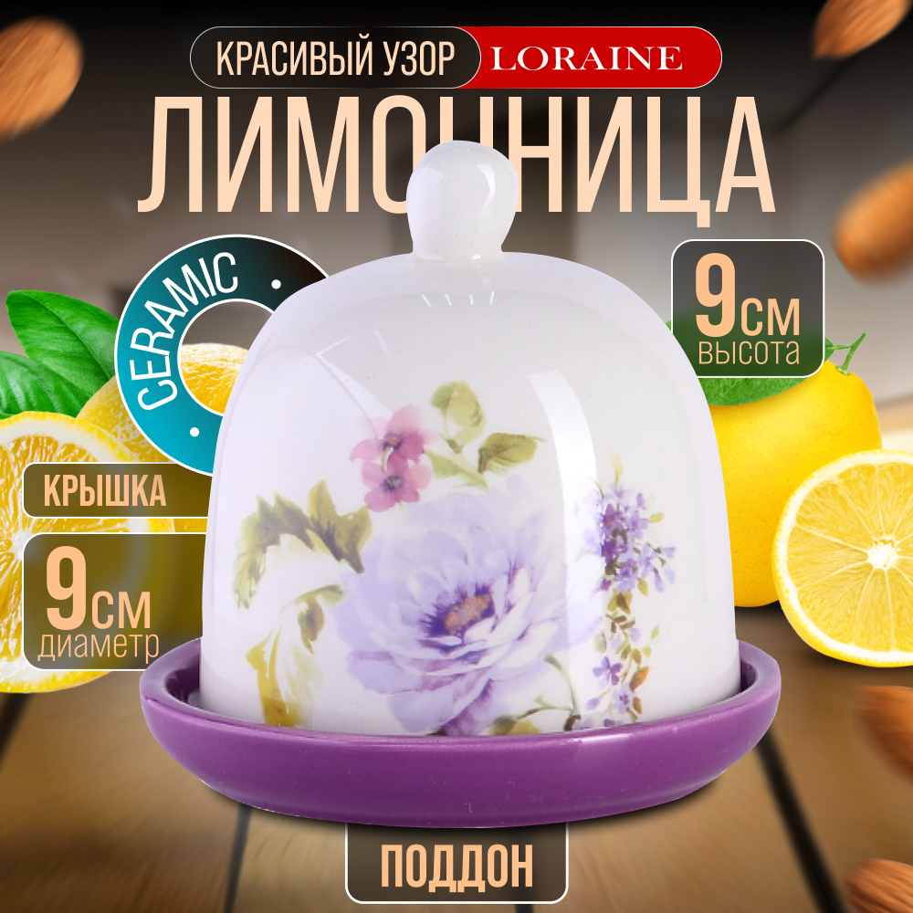 Лимонница с крышкой Очарование LORAINE