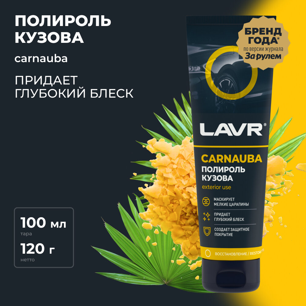 Полироль кузова с карнаубским воском LAVR, 100 мл / Ln2413