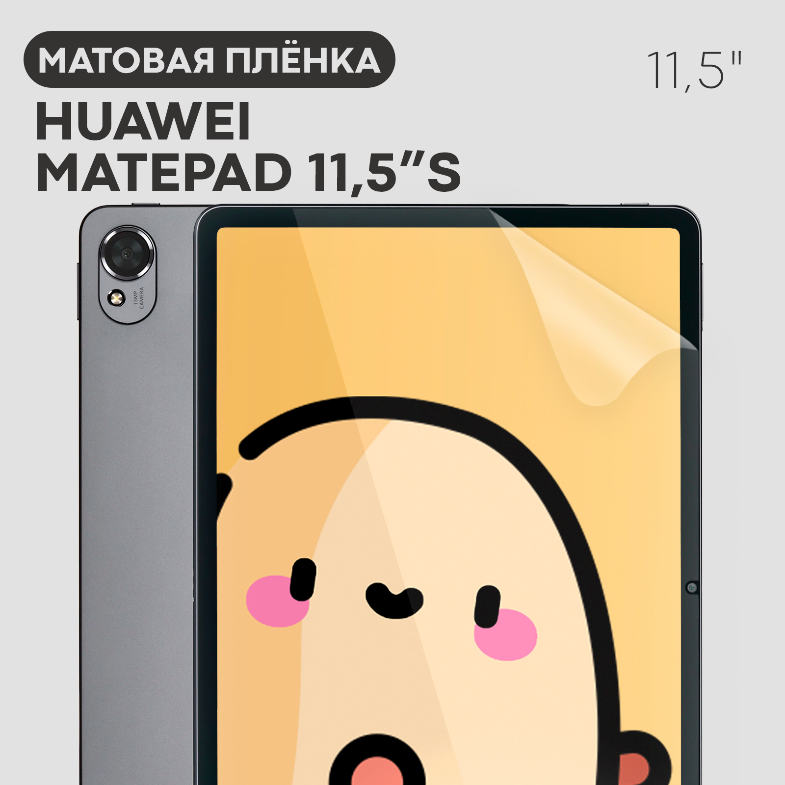 Матовая защитная плёнка на Huawei MatePad 11.5 S (Хуавей Мате Пад 11.5 С), бренд Картофан