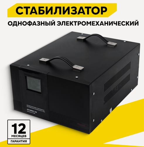 Изображение товара Стабилизатор напряжения однофазный РЕСАНТА АСН-8000/1-ЭМ, 8 кВт, 140-260В