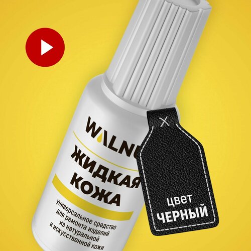 Жидкая кожа WALNUT, для мебели, авто, обуви, одежды, чёрная, 20 мл
