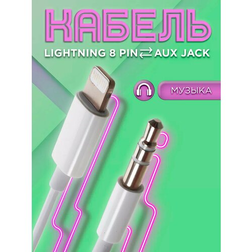 Кабель AUX для iPhone в машину Lightning Jack 3.5