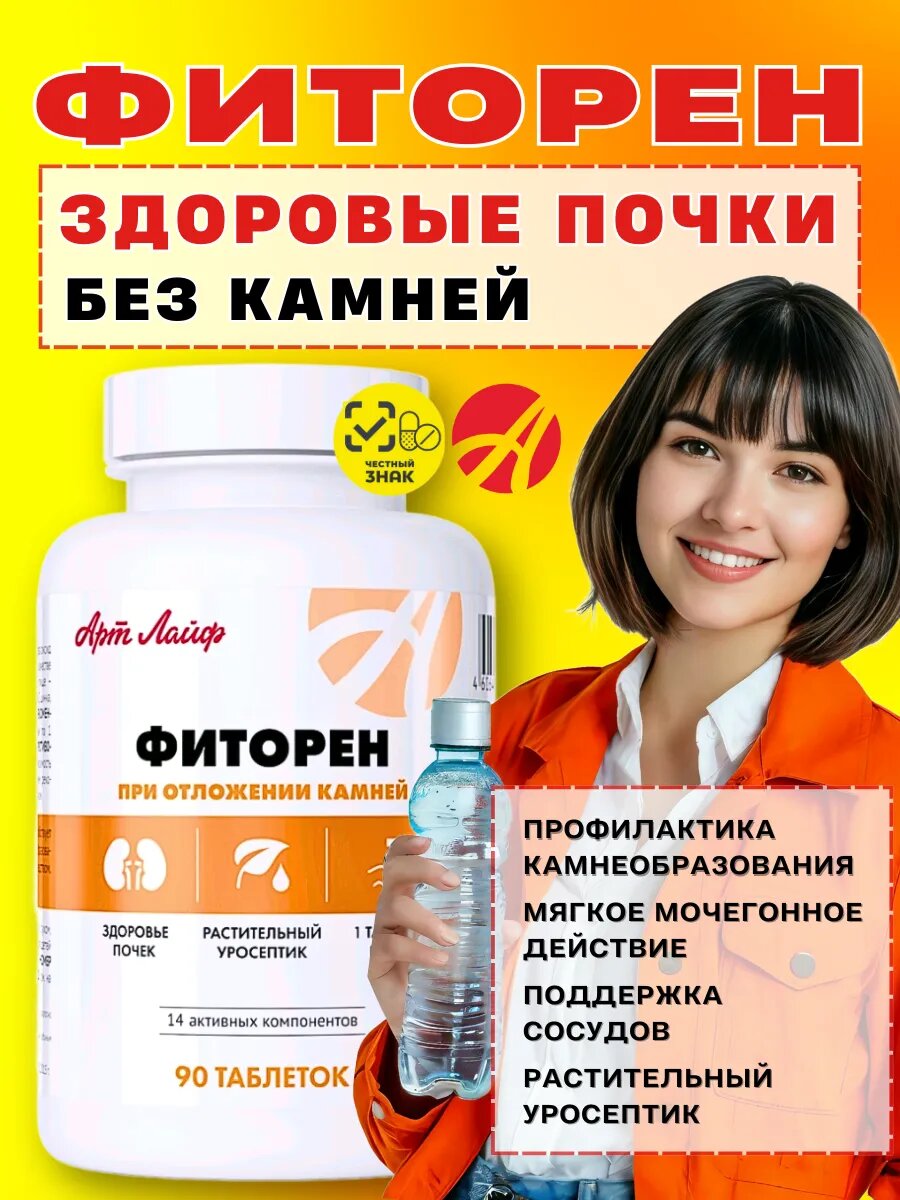 Картинки Фиторен Арт Лайф. Антисептический комплекс с мягким мочегонным эффектом. 90 таб.