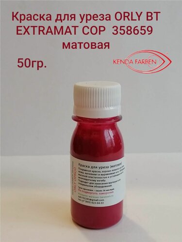 Изображение товара Краска для уреза кожи матовая ORLY Kenda Farben Италия цв. бордовый 30мл.